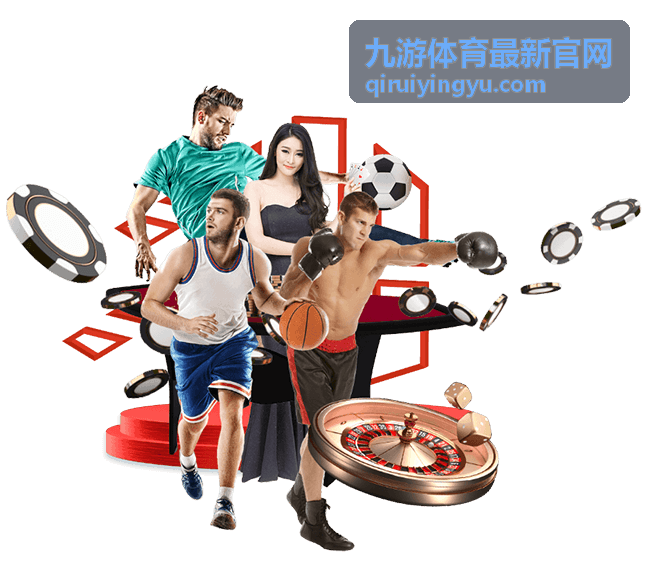 九游体育最新官网九游体育资讯模块